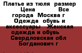 Платье из тюля  размер 48 › Цена ­ 2 500 - Все города, Москва г. Одежда, обувь и аксессуары » Женская одежда и обувь   . Свердловская обл.,Богданович г.